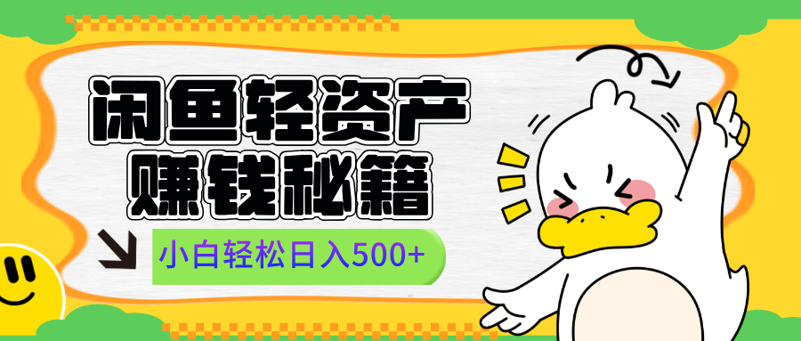 闲鱼轻资产赚钱秘籍， 小白轻松日入500+-学知网