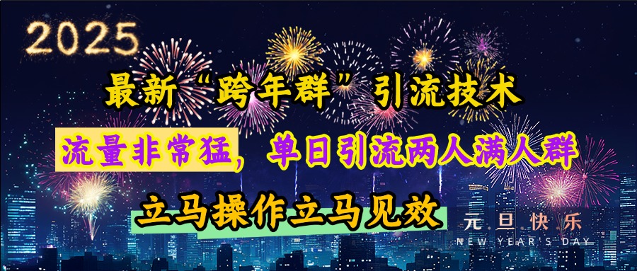 最新“跨年群”引流，流量非常猛，单日引流两人满人群，立马操作立马见效-学知网