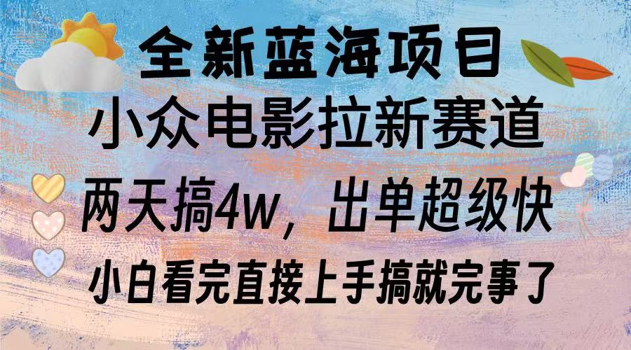 全新蓝海项目 小众电影拉新赛道 小白看完直接上手搞就完事了-学知网