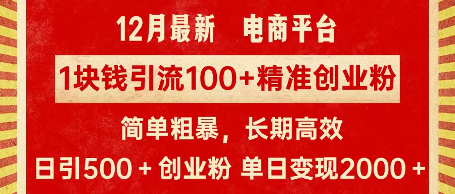 拼多多淘宝电商平台1块钱引流100个精准创业粉，简单粗暴高效长期精准，单人单日引流500+创业粉，日变现2000+-学知网