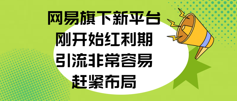 网易旗下新平台，刚开始红利期，引流非常容易，赶紧布局-学知网