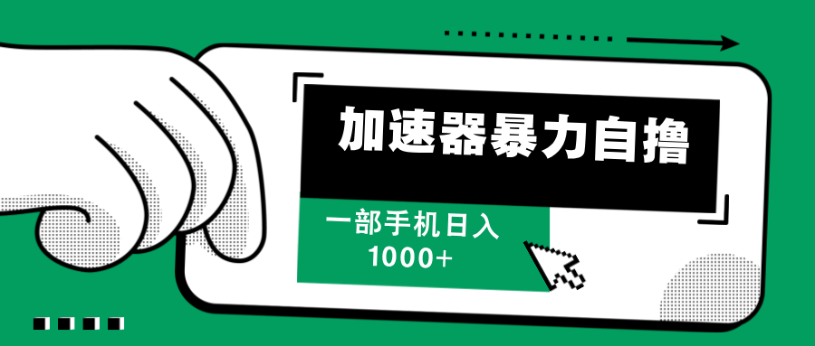 加速器暴力自撸，赚多少自己说了算，日入1000+-学知网