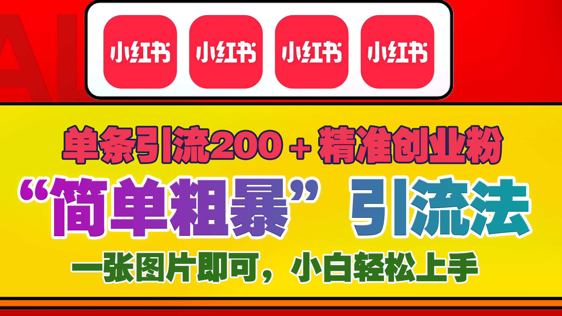 12底最新小红书单日引流200+创业粉，“简单粗暴”引流法，一张图片即可操作，小白轻松上手，私信根本回不完-学知网