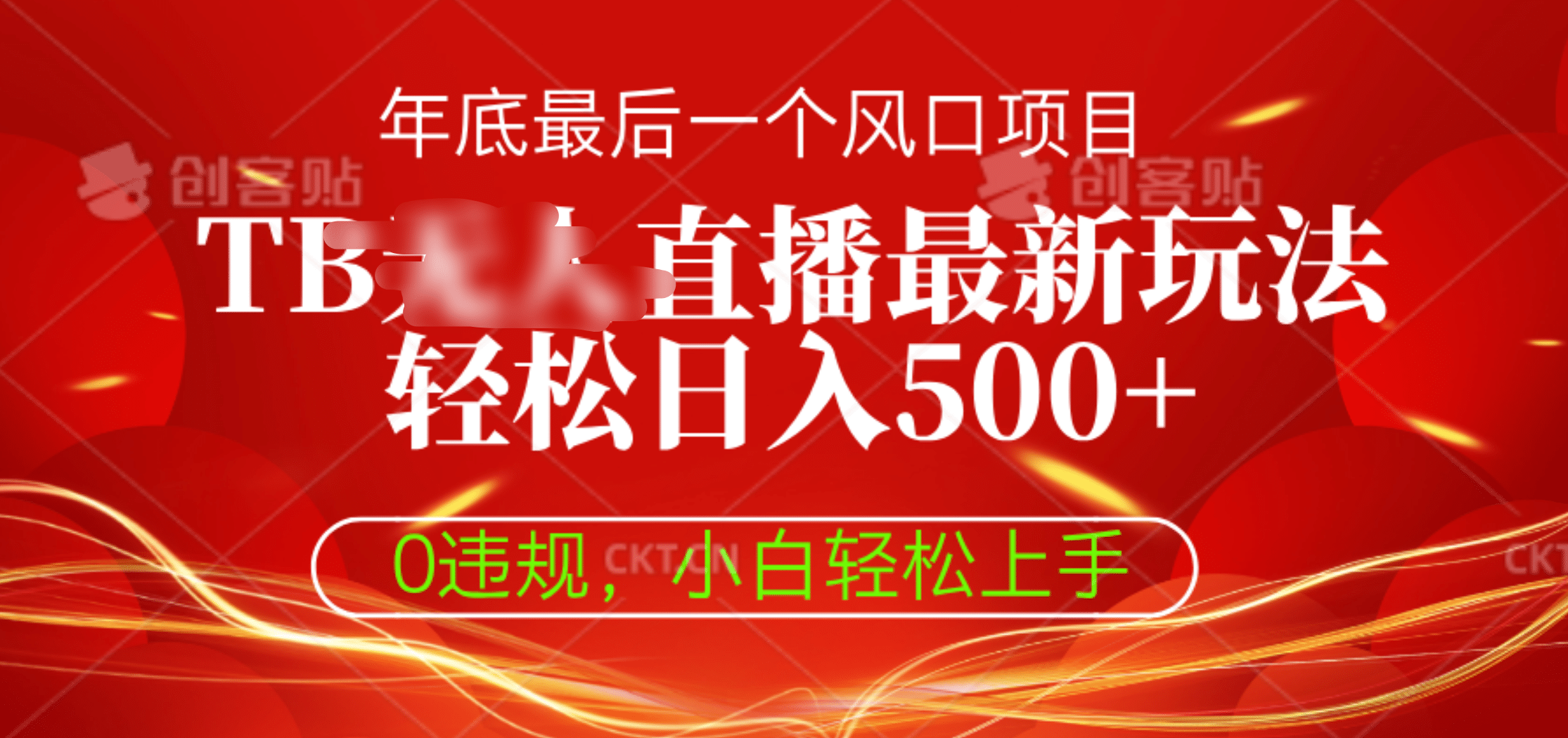 TB无人直播最新玩法轻松日入500+，0违规，小白轻松上手-学知网