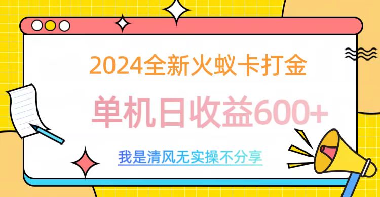 2024最新火蚁卡打金，单机日收益600+-学知网