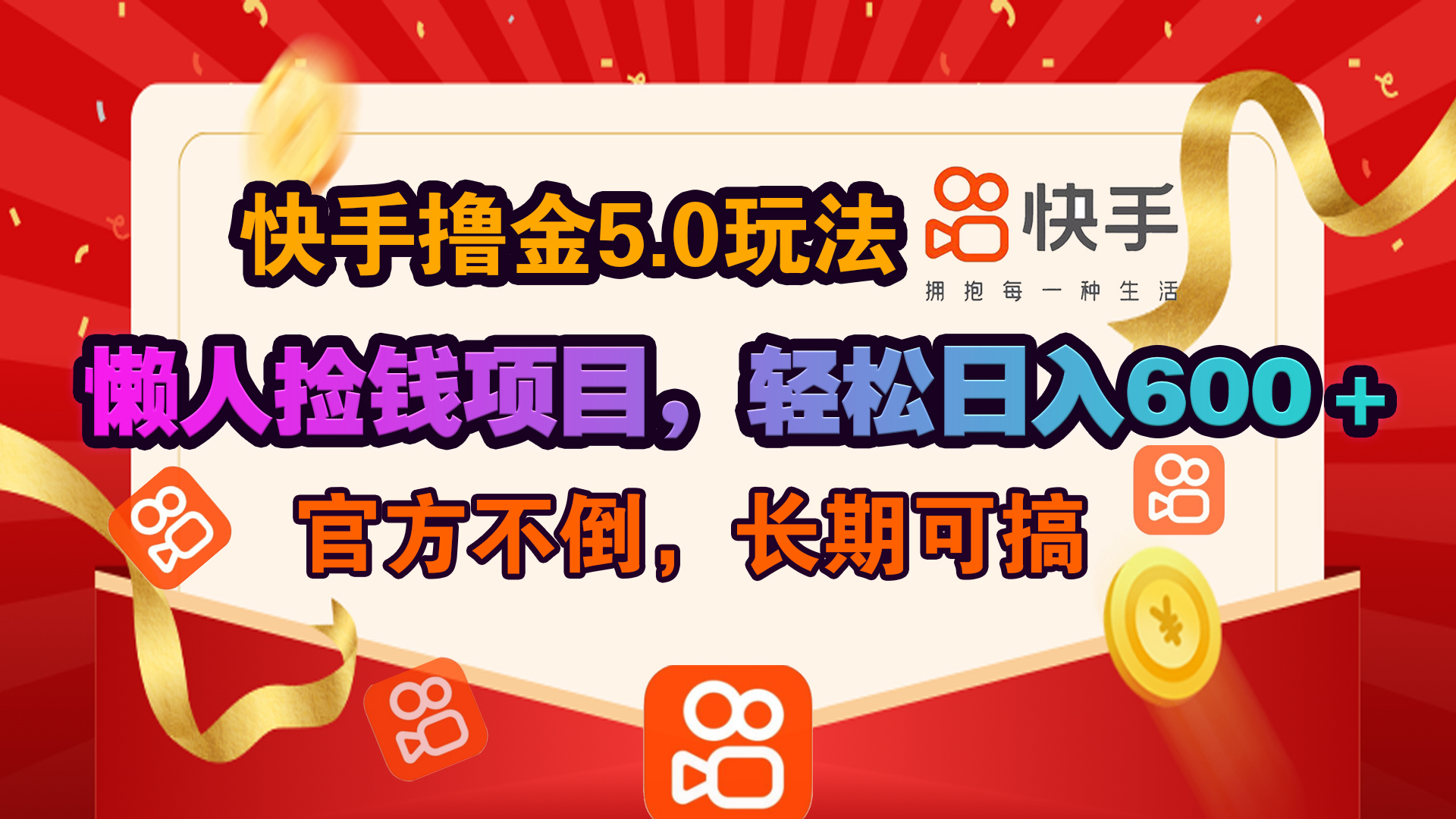 快手撸金5.0玩法,懒人捡钱项目，官方扶持，轻松日入600＋-学知网