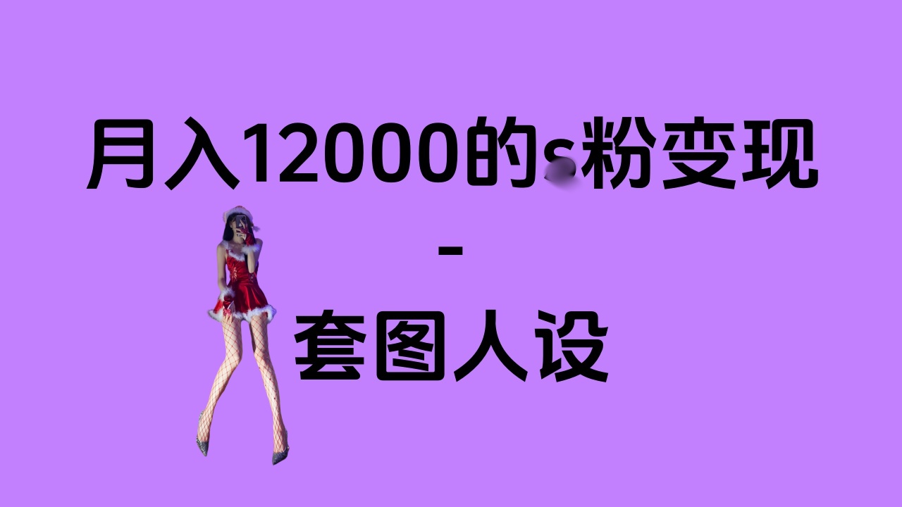 一部手机月入12000+的s粉变现，永远蓝海的项目——人性的弱点！-学知网