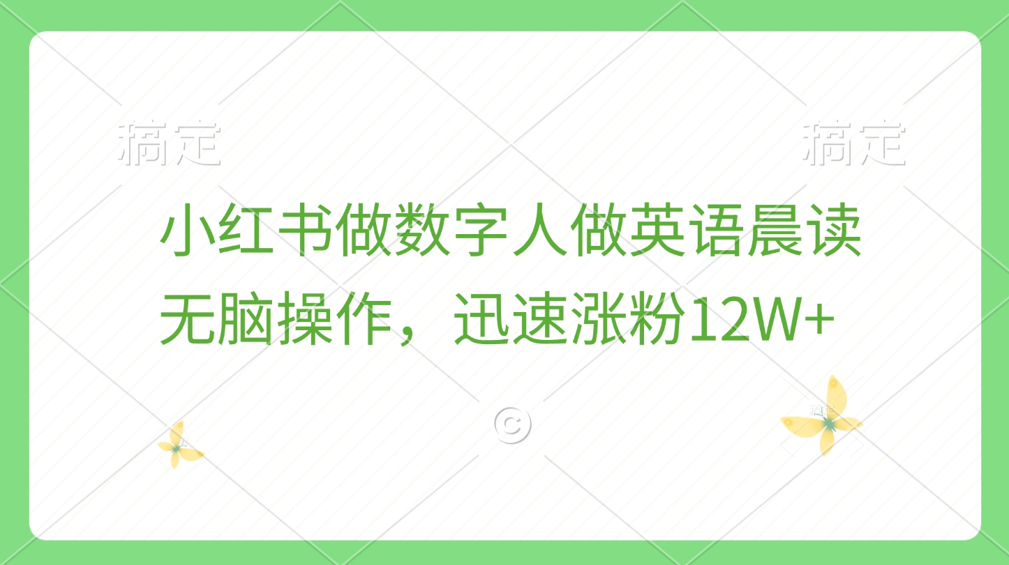 小红书做数字人做英语晨读，无脑操作，迅速涨粉12W+-学知网