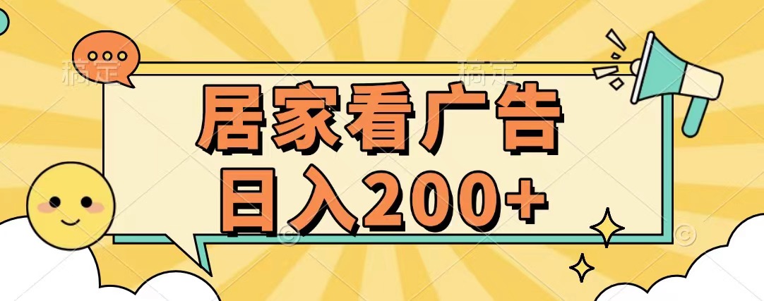 居家看广告 批量操作薅羊毛 小白也能日入200+-学知网