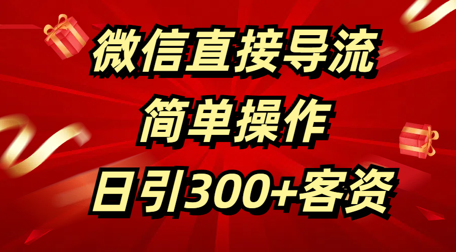 微信直接导流 简单操作 日引300+客资-学知网