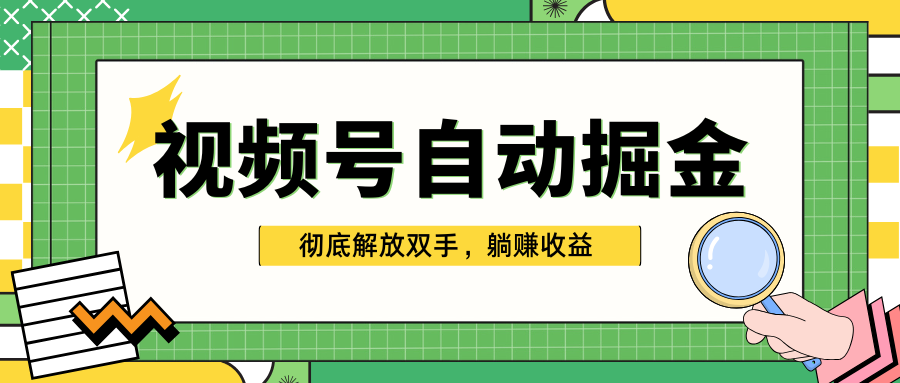 独家视频号自动掘金，单机保底月入1000+，彻底解放双手，懒人必备-学知网