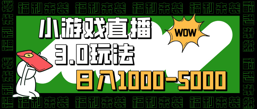 小游戏直播3.0玩法，日入1000-5000，30分钟学会-学知网