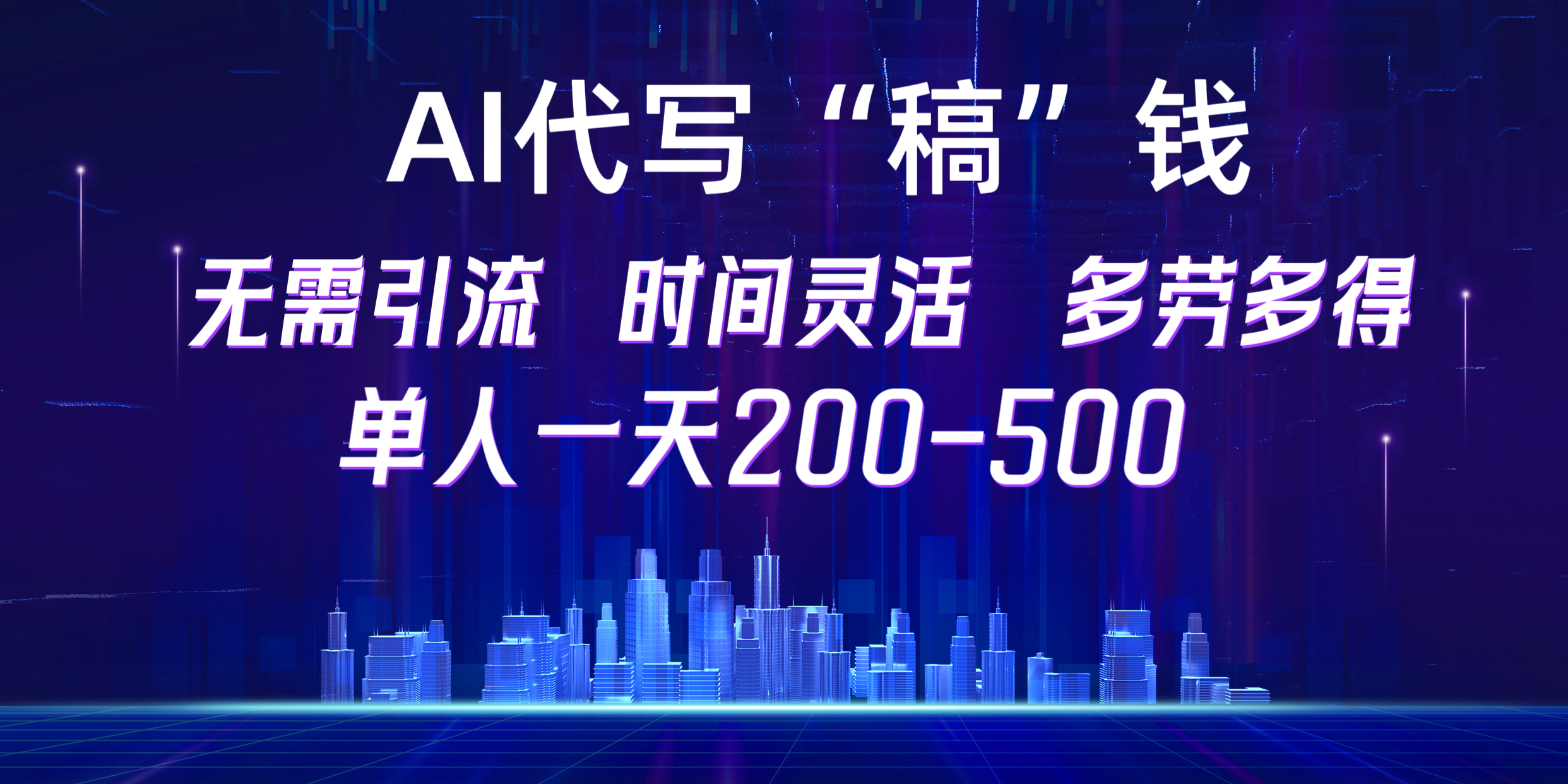 【AI代写“稿”钱】纯执行力项目，无需引流、时间灵活、多劳多得，单人一天200-500，包回本-学知网