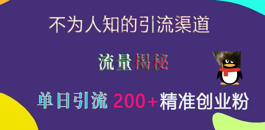 不为人知的引流渠道，流量揭秘，实测单日引流200+精准创业粉-学知网