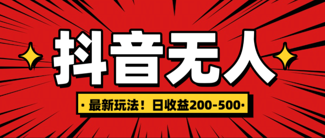 最新抖音0粉无人直播，挂机收益，日入200-500-学知网