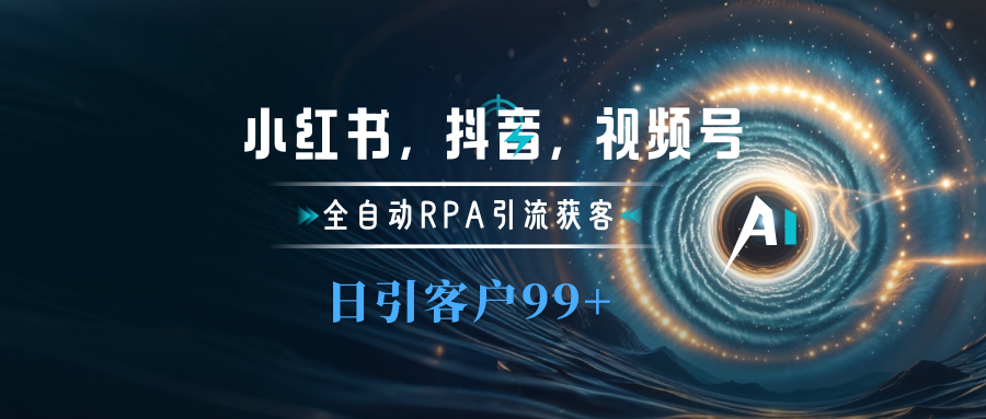 小红书，抖音，视频号主流平台全自动RPA引流获客，日引目标客户500+-学知网