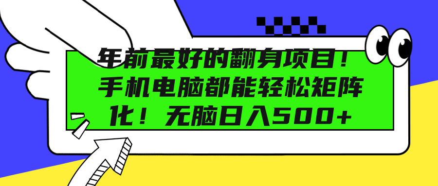 年前最好的翻身项目！手机电脑都能轻松矩阵化！无脑日入500+-学知网