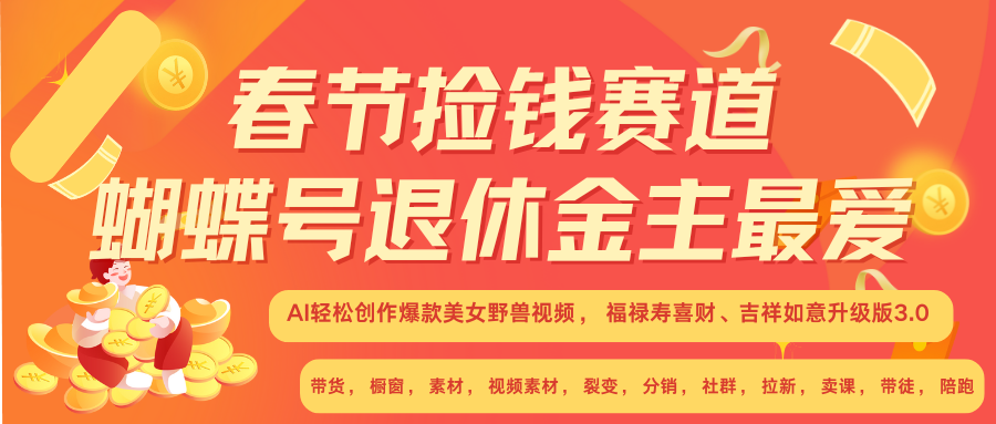 AI赚翻春节 超火爆赛道  AI融合美女和野兽  年前做起来单车变摩托   每日轻松十分钟  月赚米1W+  抓紧冲！可做视频 可卖素材 可带徒 小白 失业 宝妈 副业都可冲-学知网