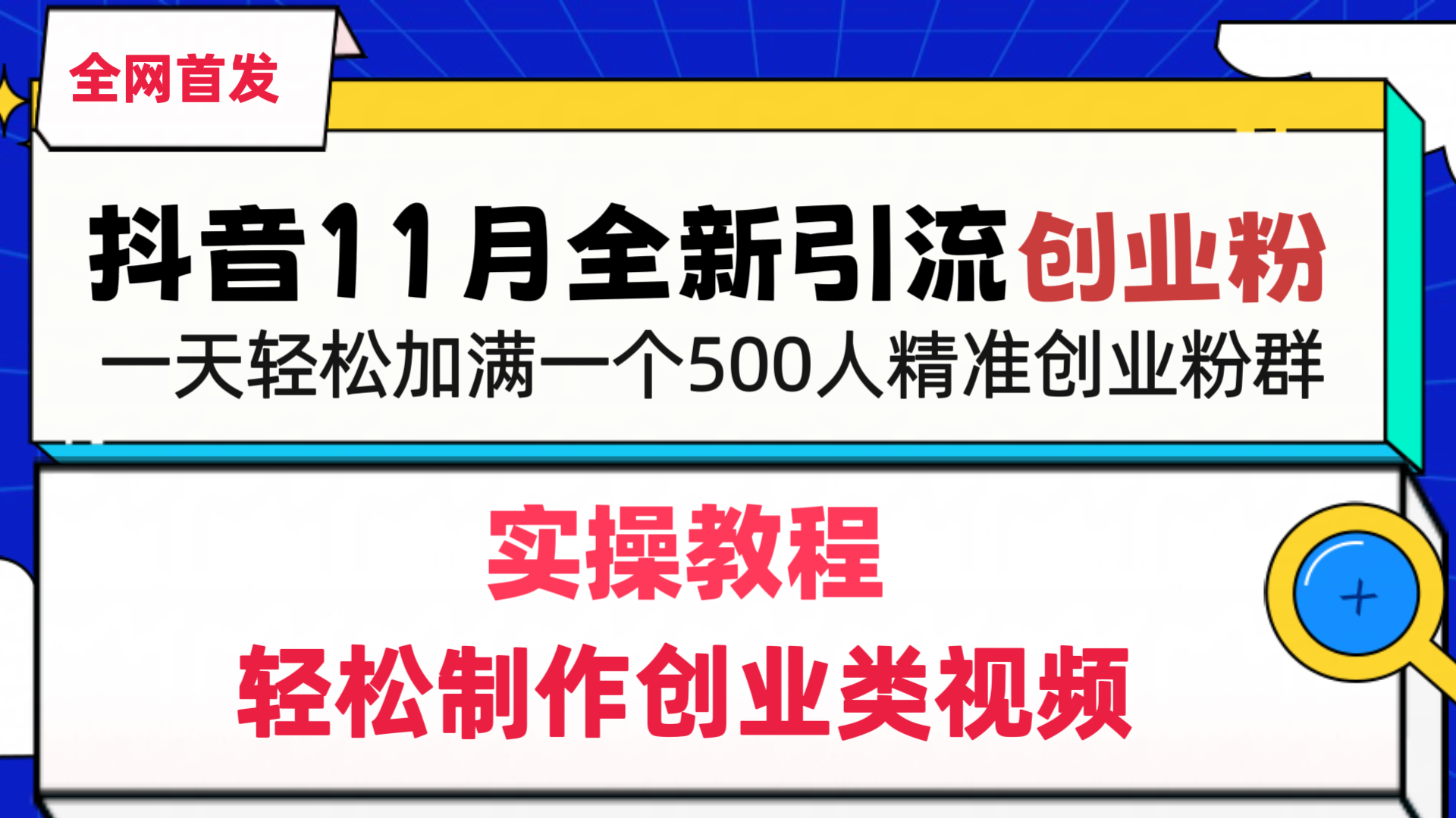 抖音全新引流创业粉，轻松制作创业类视频，一天轻松加满一个500人精准创业粉群-学知网