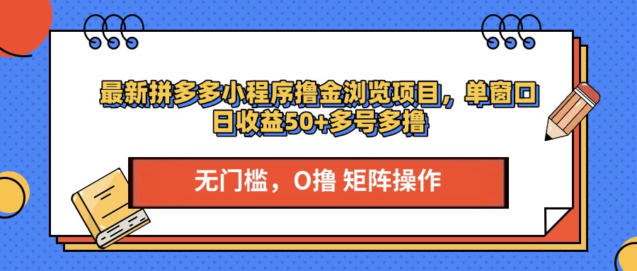 最新拼多多小程序撸金浏览项目，单窗口日收益50+多号多撸-学知网