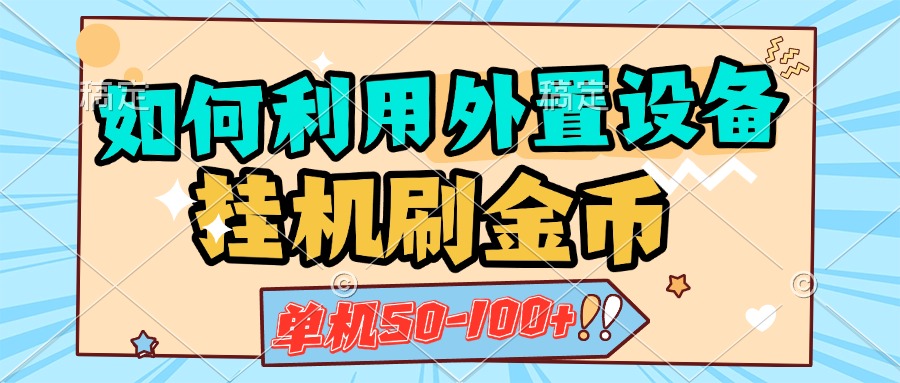 如何利用外置设备挂机刷金币，单机50-100+，可矩阵操作-学知网