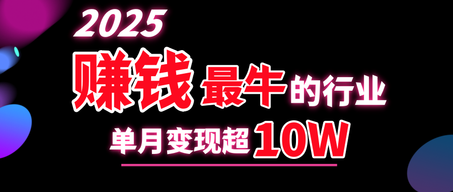 2025赚钱最牛的行业，单月变现超10w-学知网