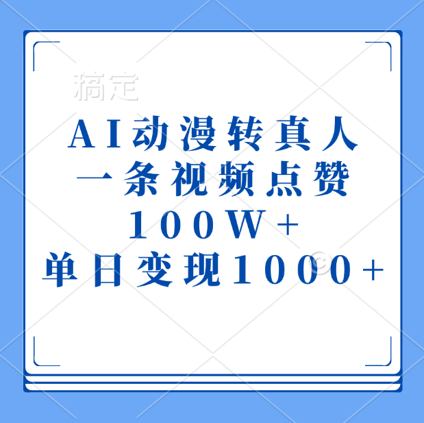 AI动漫转真人，一条视频点赞100W+，单日变现1000+-学知网