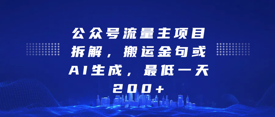 最新公众号流量主项目拆解，搬运金句或AI生成，最低一天200+-学知网