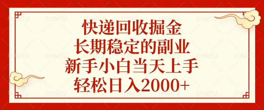 快递回收掘金，新手小白当天上手，长期稳定的副业，轻松日入2000+-学知网