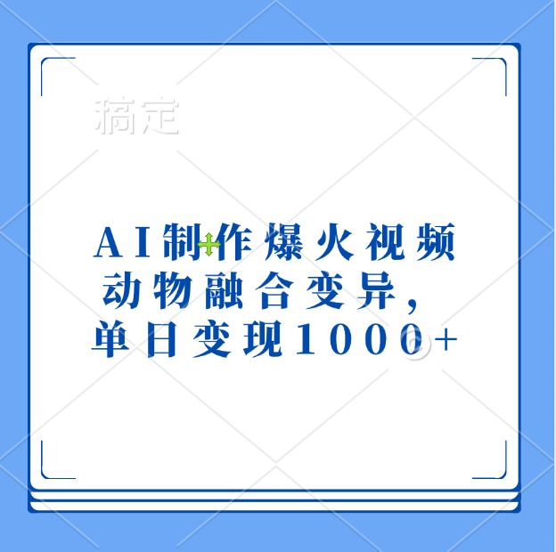 AI制作爆火视频，动物融合变异，单日变现1000+-学知网