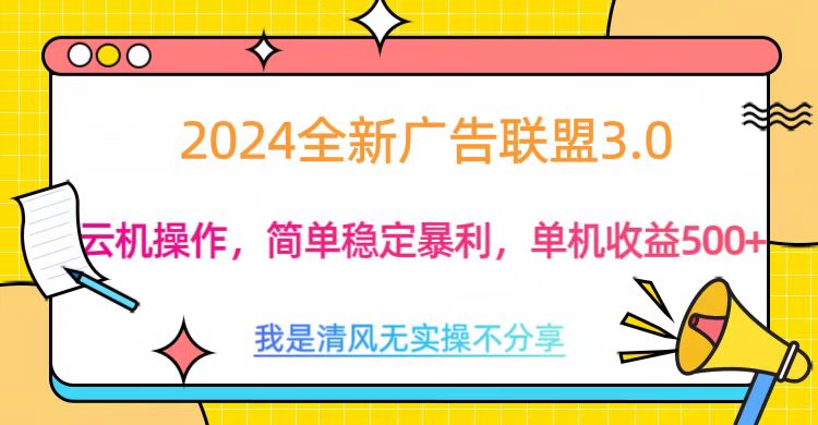 3.0最新广告联盟玩法，单机收益500+-学知网