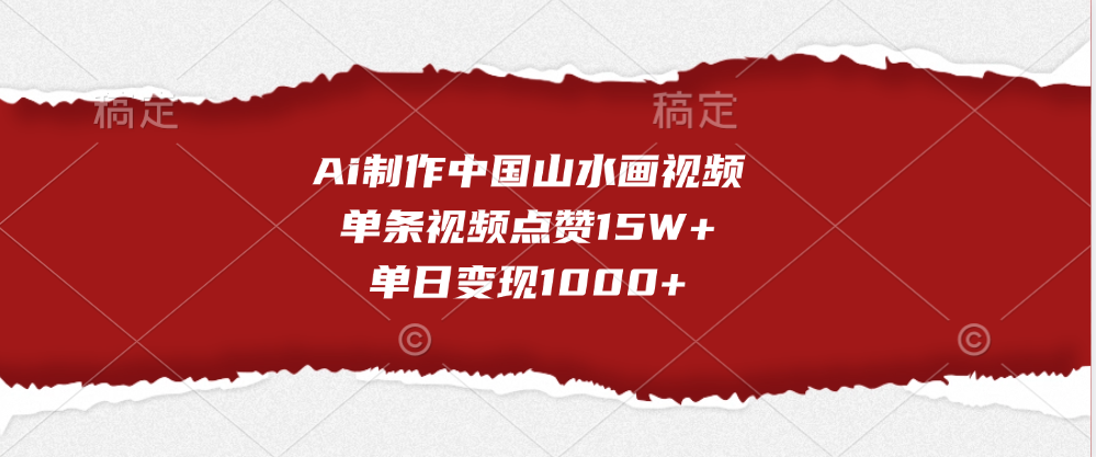 Ai制作中国山水画视频，单条视频点赞15W+，单日变现1000+-学知网