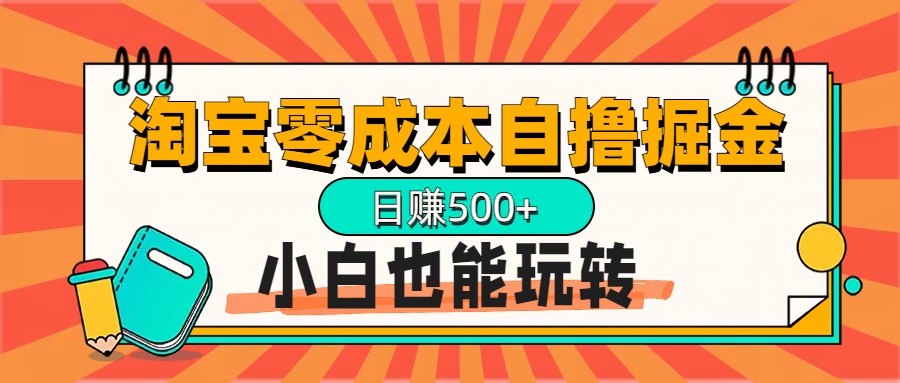 淘宝自撸掘金升级版，日赚1000+，多号多撸，小白也能玩转-学知网