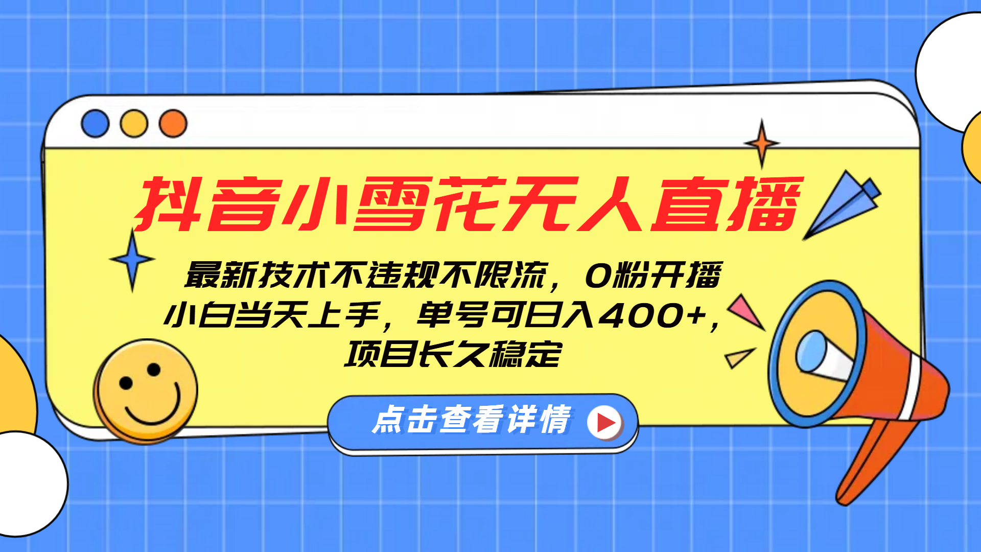 抖音小雪花无人直播，0粉开播，不违规不限流，新手单号可日入400+，长久稳定-学知网