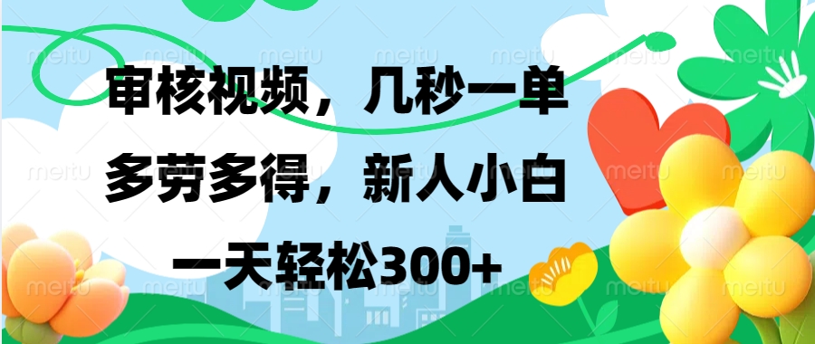 审核视频，几秒一单，多劳多得，新人小白一天轻松300+-学知网