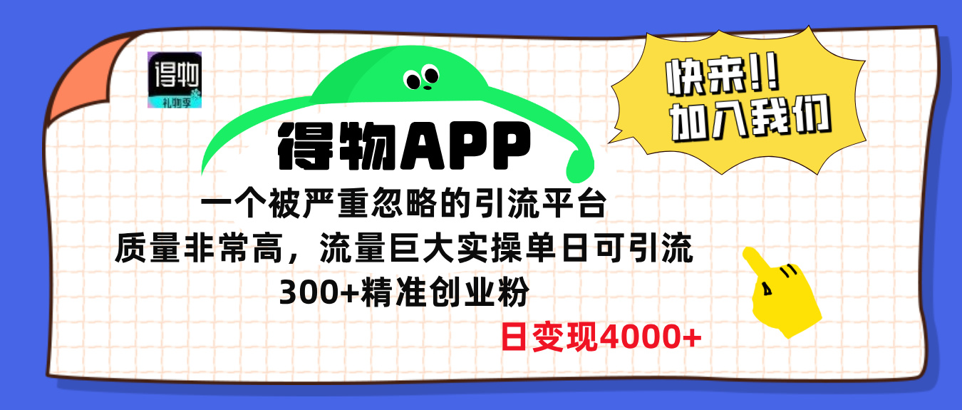 得物APP一个被严重忽略的引流平台，质量非常高流量巨大，实操单日可引流300+精准创业粉，日变现4000+-学知网