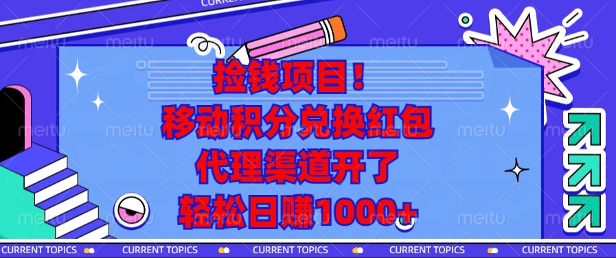 移动积分兑换红包，代理渠道开了，轻松日赚1000+捡钱项目！-学知网