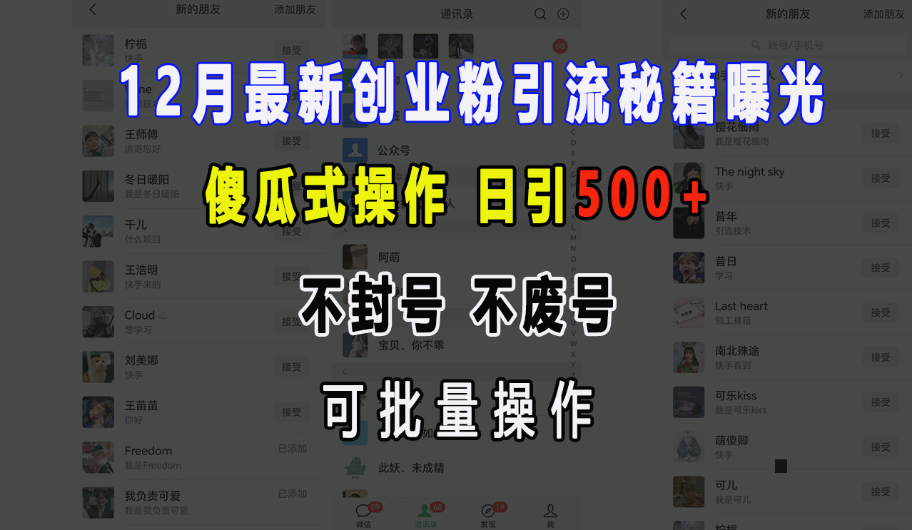 12月最新创业粉引流秘籍曝光 傻瓜式操作 日引500+ 不封号，不废号，可批量操作！-学知网