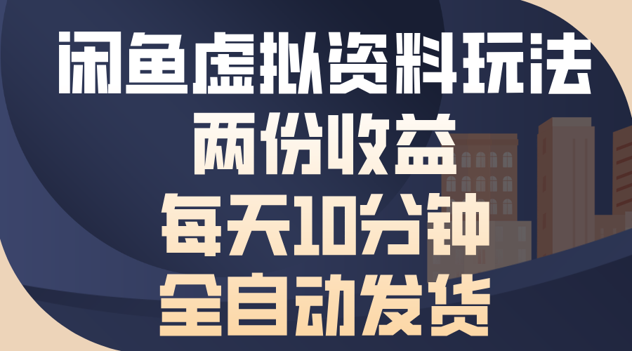 闲鱼虚拟资料玩法，两份收益，每天操作十分钟，全自动发货-学知网