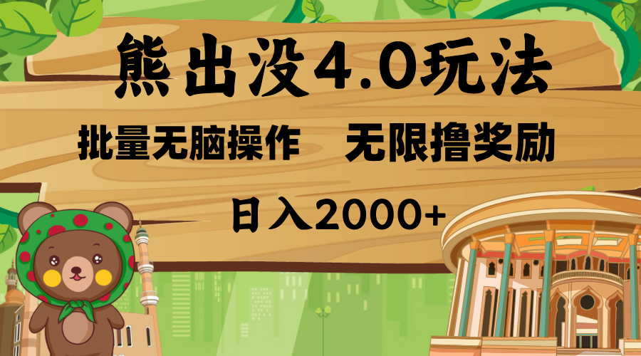 熊出没4.0新玩法，软件加持，无限撸奖励，新手小白无脑矩阵操作，日入2000+-学知网