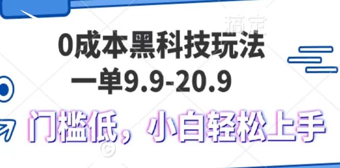 0成本黑科技玩法，一单9.9单日变现1000＋，小白轻松易上手-学知网