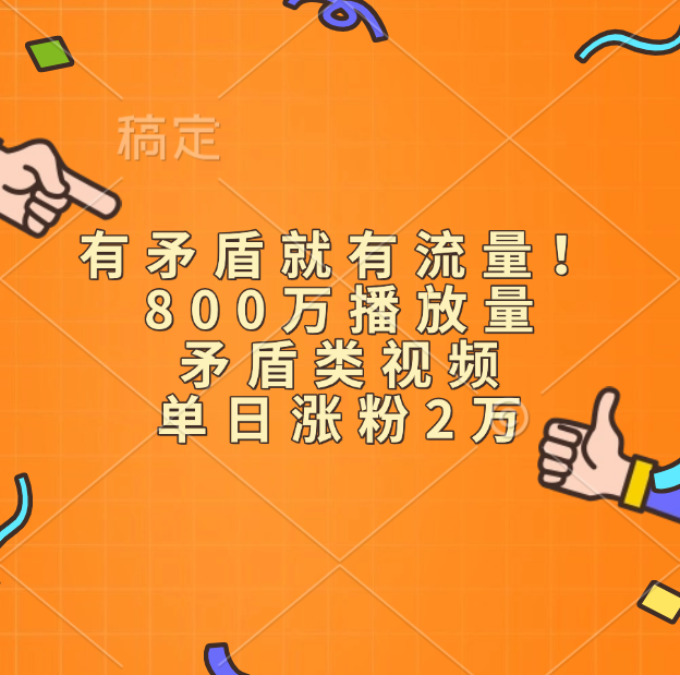 有矛盾就有流量！800万播放量的矛盾类视频，单日涨粉2万-学知网