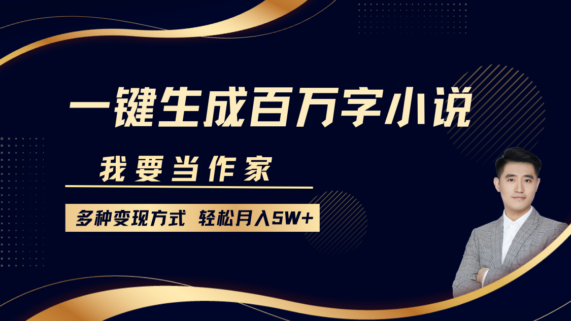 我要当作家，一键生成百万字小说，多种变现方式，轻松月入5W+-学知网