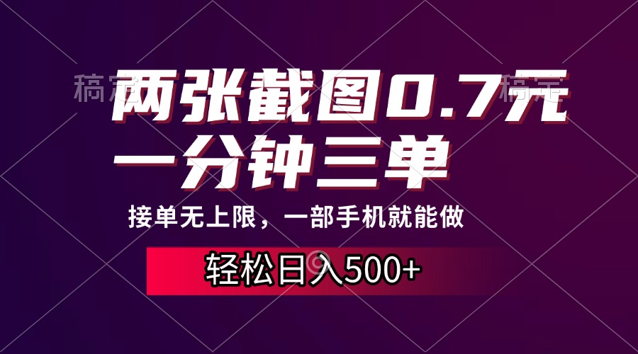 两张截图0.7元，一分钟三单，接单无上限，一部手机就能做，一天500+-学知网