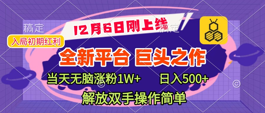 全新引流平台，巨头之作，当天无脑涨粉1W+，日入现500+，解放双手操作简单-学知网