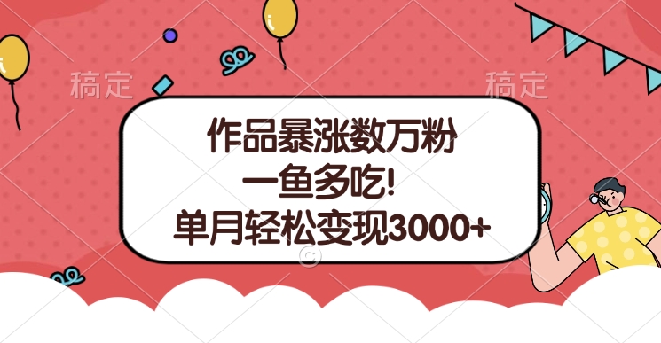 单条视频暴涨数万粉–多平台通吃项目！单月轻松变现3000+-学知网