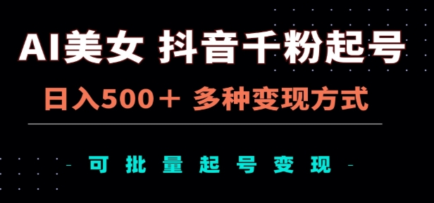 AI美女抖音千粉起号玩法，日入500＋，多种变现方式，可批量矩阵起号出售！-学知网