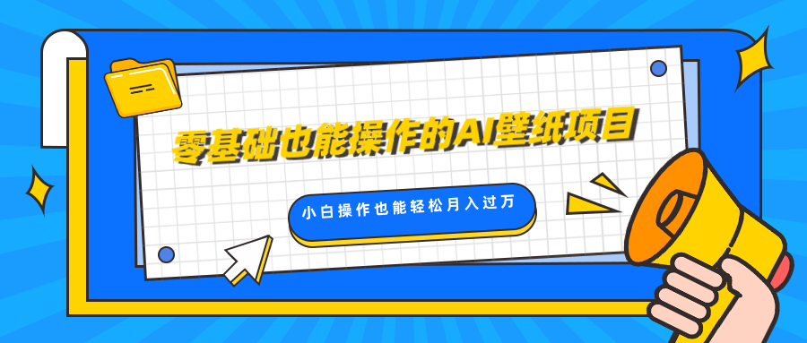 零基础也能操作的AI壁纸项目，轻松复制爆款，0基础小白操作也能轻松月入过万-学知网