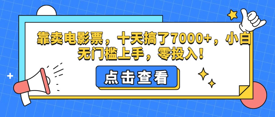 靠卖电影票，十天搞了7000+，零投入，小白无门槛上手。-学知网