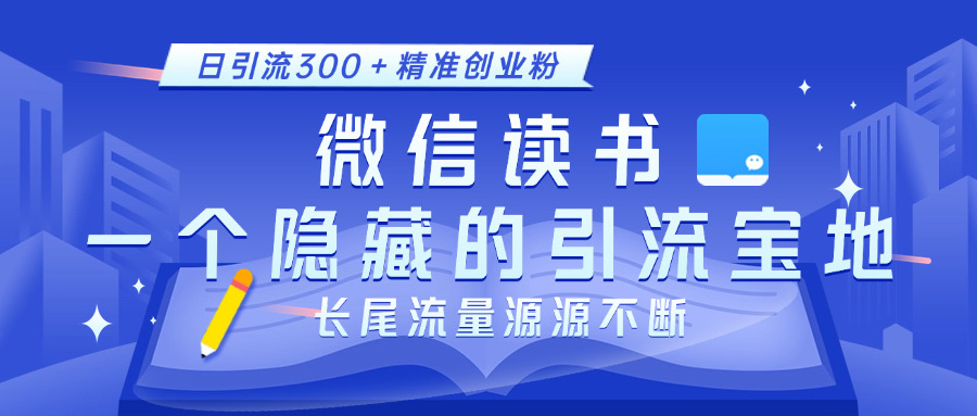 微信读书，一个隐藏的引流宝地。不为人知的小众打法，日引流300＋精准创业粉，长尾流量源源不断-学知网